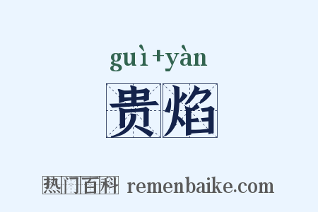 贵焰是什么意思的图片
